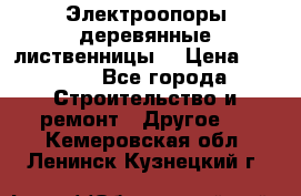 Электроопоры деревянные лиственницы  › Цена ­ 3 000 - Все города Строительство и ремонт » Другое   . Кемеровская обл.,Ленинск-Кузнецкий г.